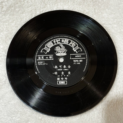 Betty Chung Mini Mini 迷你, 迷你 Mandarin 1968 Singapore Pathe EP 7EPA-207 Bang Bang